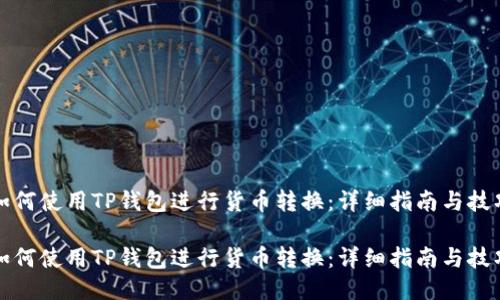 如何使用TP钱包进行货币转换：详细指南与技巧

如何使用TP钱包进行货币转换：详细指南与技巧