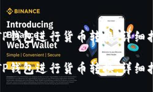 如何使用TP钱包进行货币转换：详细指南与技巧

如何使用TP钱包进行货币转换：详细指南与技巧