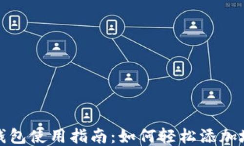 
TP钱包使用指南：如何轻松添加地址