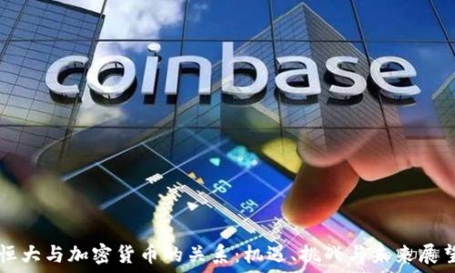   
恒大与加密货币的关系：机遇、挑战与未来展望