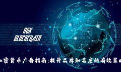 加密货币广告指南：提升
