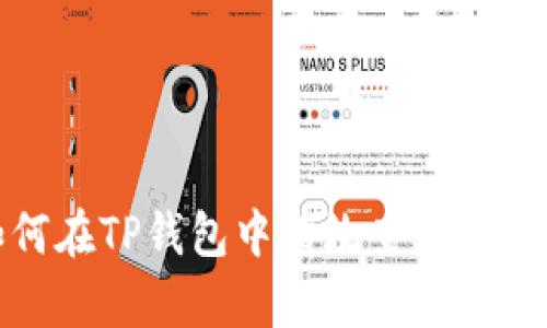 : 如何在TP钱包中有效查看代币价格