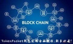   TokenPocket钱包使用全面教
