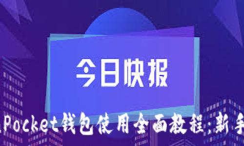   
TokenPocket钱包使用全面教程：新手必看!