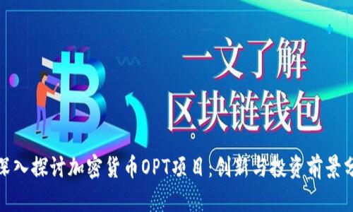 : 深入探讨加密货币OPT项目：创新与投资前景分析