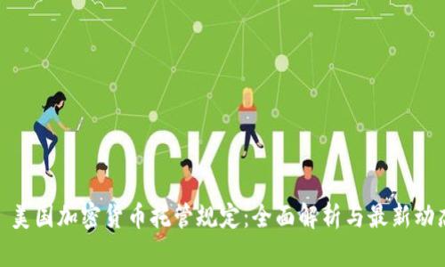 : 美国加密货币托管规定：全面解析与最新动态