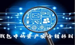 如何将TP钱包中的资产安全