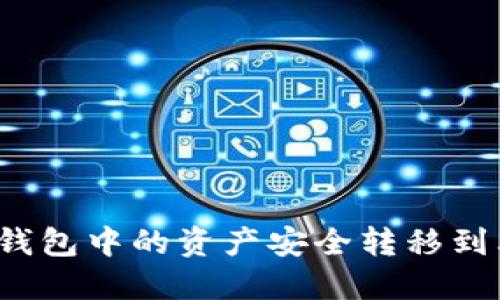 如何将TP钱包中的资产安全转移到其他钱包？