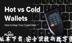 TP钱包最新版本下载：安全