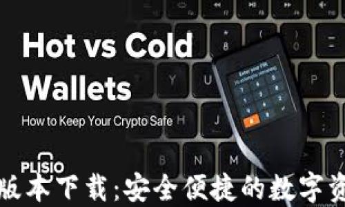 
TP钱包最新版本下载：安全便捷的数字资产管理工具