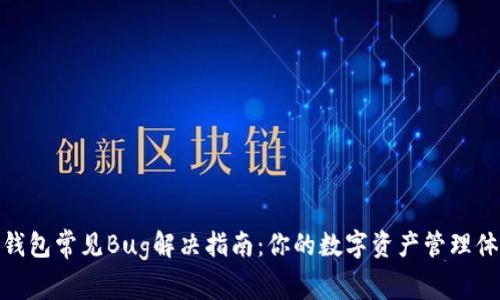 TP钱包常见Bug解决指南：你的数字资产管理体验