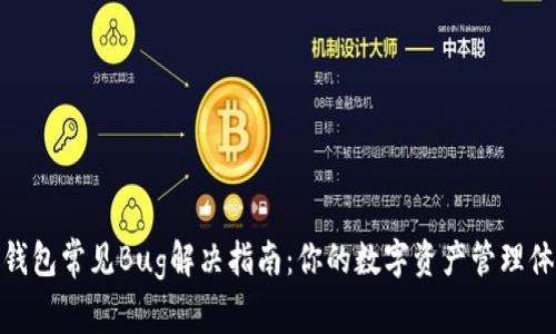 TP钱包常见Bug解决指南：你的数字资产管理体验