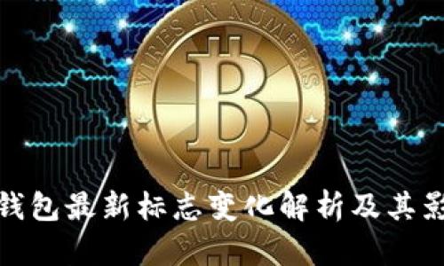 TP钱包最新标志变化解析及其影响