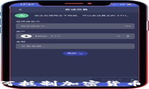   
银行如何抵制加密货币的崛起？