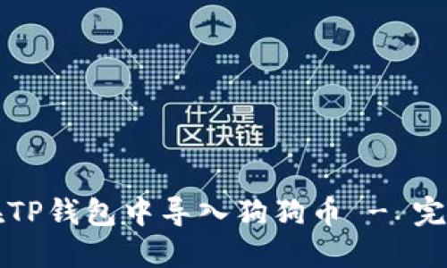 如何在TP钱包中导入狗狗币 - 完整指南