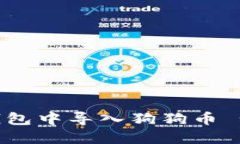 如何在TP钱包中导入狗狗币