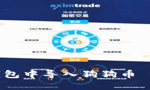 如何在TP钱包中导入狗狗币 - 完整指南