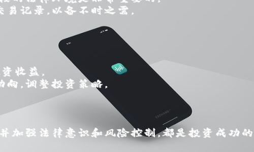 印度人民投资加密货币的崛起：机遇与挑战

印度, 加密货币, 投资, 区块链/guanjianci

引言
近年来，加密货币的兴起引发了全球范围内的关注，尤其是在印度，这一现象尤为明显。随着金融科技的快速发展和区块链技术的不断成熟，越来越多的印度人民开始关注和投资加密货币。这一趋势不仅改变了传统投资模式，还为普通民众提供了前所未有的财富增值机会。

印度加密货币市场概览
根据最新的数据，印度是全球最大的加密货币市场之一。尽管政府对加密货币的立场曾经历过波动，但在近期，印度政府逐渐开始接受这一新兴事物，甚至提出监管框架以保障投资者安全。根据某些统计数据，印度的加密货币投资者数量已经超过700万，并且这一数字仍在不断增长。

一、加密货币的吸引力
加密货币的吸引力主要体现在几个方面：首先是高回报潜力。在过去的几年里，许多投资者通过投资比特币、以太坊等主流加密货币赚取了可观的利润。其次，去中心化的特性使得加密货币不受任何政府或金融机构的控制，这吸引了那些对传统金融体系失去信任的投资者。此外，区块链技术的发展也为加密货币的透明性和安全性提供了保障，这进一步增强了投资者的信心。

二、投资途径与平台
在印度，投资者可以通过多种途径参与加密货币投资。最常见的方式是通过交易所平台进行买卖。类似于Binance、CoinDCX、WazirX等交易平台让用户能够轻松地购买和交易各种类型的加密货币。此外，投资者还可以选择通过投资基金、初始代币发行（ICO）等方式参与加密货币市场。

三、面临的挑战与风险
尽管加密货币投资带来了丰厚的回报，但也伴随着高风险。首先，市场波动性极大，投资者必须具备良好的市场分析能力。此外，由于加密货币的非实体性质，投资者容易面临被欺诈或盗窃的风险。政府政策的不确定性也给投资者带来了很大的心理压力，特别是当有关部门突然颁布限制措施时，投资者的资产可能会受到严重影响。

四、未来展望
随着技术的不断发展和市场的逐渐成熟，加密货币在印度的未来依然充满希望。尽管政府的监管框架尚未完全成熟，但这一进程正在逐步推进。此外，越来越多的企业开始接受加密货币作为支付方式，这将进一步推动加密货币的普及。当然，投资者在参与加密货币投资时，仍需保持理性，谨慎分析市场动向。

常见问题解析

1. 投资加密货币是否安全？
投资加密货币的安全性是每位潜在投资者最为关心的问题。整体而言，加密货币的安全性不仅受制于市场本身的波动性，还受到技术水平和投资者自身操作的影响。
首先，关于技术层面，加密货币通常通过区块链技术来保证其交易的安全性。每一笔交易在区块链上都有详细的记录，并且所有交易信息都是公开透明的，因此从技术上讲，加密货币的安全性相对较高。但是，投资者需要注意选择合适的交易平台，并确保个人信息和私钥的安全。
其次，心理层面的安全性也不容忽视。由于市场的高度波动性，投资者在面临巨额利润和损失时，容易导致情绪失控，做出不理智的投资决策。因此，保持冷静、理性投资是非常重要的。
总之，虽然加密货币的投资伴随着风险，但通过合理的投资策略和风险控制，可以在一定程度上提高投资的安全性。

2. 如何选择合适的加密货币进行投资？
在众多的加密货币中，选择合适的币种进行投资是相当重要的一步。投资者需要考虑多个因素。
首先，要研究该加密货币的背景和技术基础，了解其应用场景和未来潜力。例如，比特币由于其早期进入市场并确立了作为“数字黄金”的地位，通常被视为相对稳健的投资选择。而以太坊凭借其智能合约功能，也受到广泛关注。
其次，投资者可以关注项目团队的背景和实力，一支具有丰富经验和技术实力的团队通常更能推动项目的成功。此外，社区的活跃程度也是一个值得关注的指标，活跃的社区能够推动币种的发展与应用。
最后，切忌盲目跟风。在进行任何投资决策时，必须结合自身的风险承受能力与市场研究，做出合理的选择。

3. 加密货币投资者需要了解的法律法规
在印度，加密货币的法律法规依然处于不断发展之中。尽管政府对于加密货币的监管态度有所松动，但投资者仍需保持警惕，了解好相关法律法规。
首先，目前印度政府对于加密货币的监管政策还未完全明确，虽然一些消息透露将来会引入税收和监管框架，但具体措施尚未出台。因而，在进行投资之前，了解现阶段的法律环境是非常重要的。
其次，投资者需要确保自己的投资行为符合法律规定，涉及到的交易也应保持透明，避免因信息不当而遭受处罚。建议投资者通过合法的交易平台进行交易，并保持交易记录，以备不时之需。
最后，市场的变化往往伴随着新规的出台，因此了解相关的信息动态非常必要，以便及时调整投资策略，确保自己的投资行为在法律保护之内。

4. 如何应对市场波动性？
加密货币市场的波动性是人尽皆知的，其价格可在短时间内经历巨幅波动，因此投资者需要采取有效的应对策略。
首先，设定合理的止损位和目标价，可以帮助投资者避免在市场剧烈波动时因情绪影响而做出错误决策。通过科学的交易策略，投资者能在一定程度上保护自己的投资收益。
其次，保持实时的市场监测和新闻跟踪也是非常必要的，尤其是在重要信息公布的时刻，市场往往会随之波动。如果能够及时获取信息，投资者就能更好地把握市场动向，调整投资策略。
最后，建议投资者进行资产的多样化配置，将资金分散到不同的加密货币和其他投资产品中，以降低单一资产波动带来的风险。

结论
在快速发展的数字经济环境中，印度人民投资加密货币的热情日益高涨。他们在享受投资回报的同时，也面临诸多风险与挑战。了解市场动态，选择合适的投资途径，并加强法律意识和风险控制，都是投资成功的关键。随着政府政策的渐趋明确，未来印度的加密货币市场将面临更加广阔的发展前景。