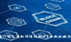 NEST币在TP钱包中如何进行