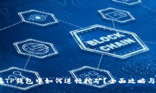 NEST币在TP钱包中如何进行挖矿?全面攻略与实用指南