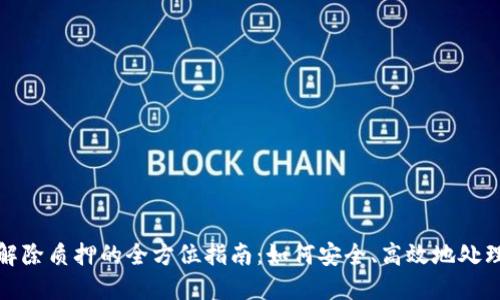 加密货币解除质押的全方位指南：如何安全、高效地处理你的资产