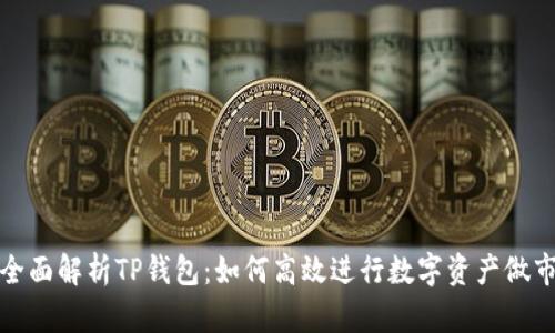 全面解析TP钱包：如何高效进行数字资产做市