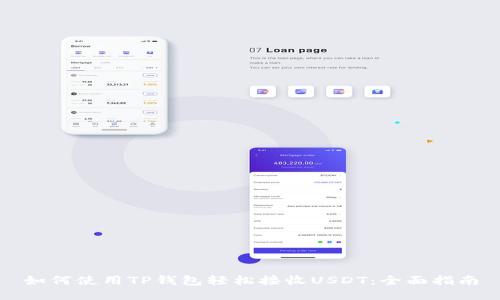 如何使用TP钱包轻松接收USDT：全面指南