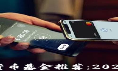 
比特币加密货币基金推荐：2023年最佳选择