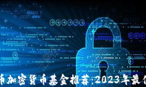 
比特币加密货币基金推荐：2023年最佳选择