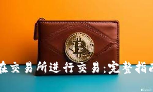 TP钱包如何在交易所进行交易：完整指南与步骤解析