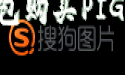 如何通过TP钱包购买PIG代币：完整指南