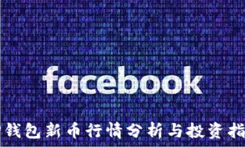   
TP钱包新币行情分析与投资指南