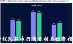   TP钱包新币行情分析与投