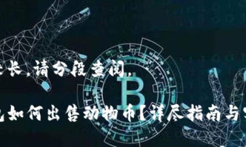 内容若较长，请分段查阅。

在TP钱包如何出售动物币？详尽指南与实用技巧