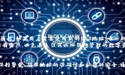   如何安全管理和使用TP钱包中的EOS地址 / 

 guanjianci TP钱包, EOS地址, 加密货币, 钱包安全 /guanjianci 

一、什么是TP钱包？
TP钱包是一款流行的多币种钱包应用，支持多种加密货币的存储和交易。作为区块链技术的产物，TP钱包提供了方便、安全的操作界面，使用户能够管理自己的数字资产。
随着加密货币的普及，用户对安全性和便捷性的需求不断增加，TP钱包应运而生。通过TP钱包，用户可以轻松地接收、发送各类加密货币，包括比特币、以太坊、EOS等。用户不仅可以查看账户余额，还能进行交易记录查询以及资产管理。

二、EOS地址的概念及其重要性
EOS是一种新的区块链技术，提供高效的智能合约和去中心化应用（DApps）平台。每个EOS用户都需要一个独特的EOS地址，这个地址是用来接收和发送EOS的必需品。
在TP钱包中，EOS地址的存在至关重要，因为这关系到用户在区块链上资产的安全和流转。通过这个地址，用户能够与其他用户或平台进行交易，同时也可以参与EOS生态系统内的各种活动，比如投票、参与DApps等。

三、如何获取TP钱包中的EOS地址
获取TP钱包中的EOS地址极其简单，用户只需按照以下步骤操作：
ol
  li下载并安装TP钱包应用，支持安卓和iOS。/li
  li创建一个新钱包，设置安全密码并备份助记词，以确保数字资产的安全。/li
  li在“资产”页面选择添加EOS，系统将自动为用户生成一个唯一的EOS地址。/li
/ol
在这个过程中，用户应注意保护自己的助记词和密码，一旦丢失，可能导致资产无法找回。

四、TP钱包中EOS地址的使用
一旦用户在TP钱包中获得了EOS地址，接下来的操作便是如何安全地使用这个地址。用户可以将这个地址分享给他人，进行EOS的接收，或使用其他钱包向该地址发送EOS。此外，用户也可以通过该地址进行交易。
在进行EOS地址的共享时，用户要确保仅与信任的对象分享，并注意不要在公共场合随意展示地址，避免被恶意用户利用。

五、TP钱包中EOS地址的安全性
TP钱包的安全性体现在多个方面。首先，TP钱包支持助记词备份功能，用户在创建钱包时必须保存好助记词，并确保其安全。若密码或钱包被遗忘，助记词是恢复钱包的唯一途径。
其次，TP钱包具有私钥管理功能，用户的私钥存储在本地设备中，确保用户完全掌控自己的数字资产。此外，TP钱包还采用加密技术，保护用户私密信息的安全。

六、常见问题解答

h41. TP钱包如何确保EOS地址的安全性？/h4
TP钱包通过多种方法确保EOS地址的安全性。
首先，所有用户的私钥都存储在用户设备中，而不是服务器上。这种私钥管理方式提供了更高的安全保障，因为只有用户自己可以访问和控制私钥。即使TP钱包的服务器被攻击，攻击者也无法获取用户的私钥，而这对于保持数字资产的安全至关重要。
此外，TP钱包还支持多种安全设置，例如密码保护和生物认证（如指纹解锁），进一步阻止未授权的访问。用户在使用TP钱包之前，建议开启应用内的所有安全选项，以maximize自身的安全性。

h42. 转账EOS时需要注意哪些问题？/h4
转账EOS时，用户应特别注意以下几点：
ul
  li确认收款方的地址无误：在转账之前，务必仔细核对收款方的EOS地址。任何小的错误都可能导致资金的丢失。/li
  li注意网络费用：进行EOS交易时，用户需了解网络的手续费，并确保自己的账户中有足够的资金支付手续费。/li
  li避免转账大额资金：在进行首次转账时，建议选择较小的金额进行测试，以确保转账操作正常。/li
/ul

h43. 如何备份TP钱包中的EOS地址？/h4
备份TP钱包中的EOS地址其实是备份整个位钱包的过程，通常需要备份助记词。助记词是由一组单词（通常为12个或24个）组成，用于恢复钱包和访问数字资产。备份步骤如下：
ol
  li在TP钱包主页面，选择进入设置或安全中心。/li
  li找到备份助记词的选项，系统会提示用户将助记词抄写下并保存到安全的位置。/li
/ol
注意，确保助记词的保密性和安全，我们不要将其存储在联网的设备或云端，以防止被黑客攻击。

h44. EOS地址可以被更改吗？/h4
在TP钱包中，EOS地址一旦创建后是不可更改的。这种设计是为了确保每个用户的地址唯一且可追溯。因此，如果用户需要使用新的EOS地址，唯一的方法是创建一个新的钱包。
创建新钱包的步骤与首次创建钱包相似。值得注意的是，在创建新钱包之前，请确保备份旧钱包中的所有资产，以免丢失任何以旧钱包管理的数字资产。

总结
TP钱包为用户提供了一个方便、安全的方式来管理和使用EOS地址。在进行EOS交易时，用户必须时刻保持警觉，确保地址的准确性和私钥的安全。通过了解和掌握相关知识，用户能够更好地使用TP钱包，并享受数字货币带来的便利。