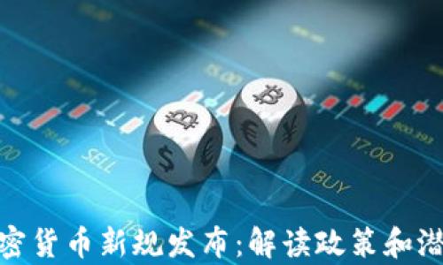 
泰国加密货币新规发布：解读政策和潜在影响