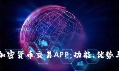 全面解析加密货币交易A