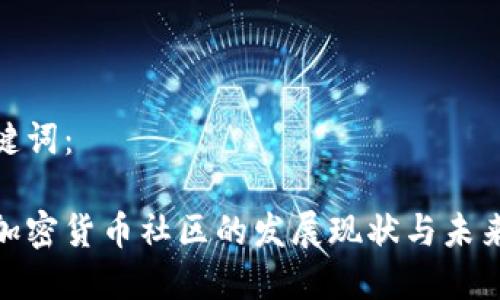 和关键词：

国内加密货币社区的发展现状与未来趋势