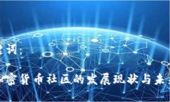 和关键词：国内加密货币