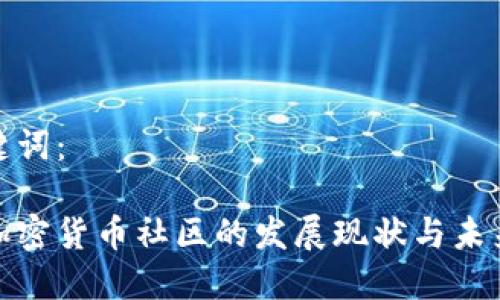 和关键词：

国内加密货币社区的发展现状与未来趋势