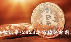 加密货币涨幅记录：2023年