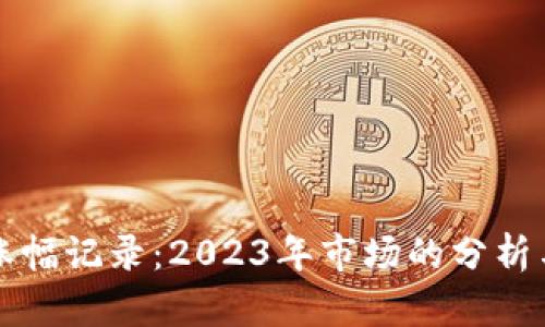 加密货币涨幅记录：2023年市场的分析与前景展望