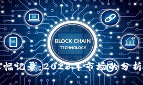 加密货币涨幅记录：2023年市场的分析与前景展望
