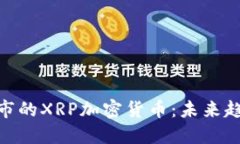 : 纳斯达克上市的XRP加密货