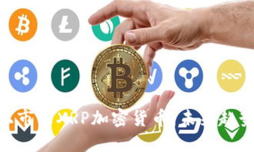 : 纳斯达克上市的XRP加密货币：未来趋势与投资机会