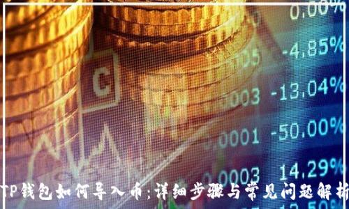   
TP钱包如何导入币：详细步骤与常见问题解析