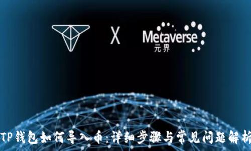   
TP钱包如何导入币：详细步骤与常见问题解析