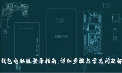 TP钱包电脑版登录指南：详