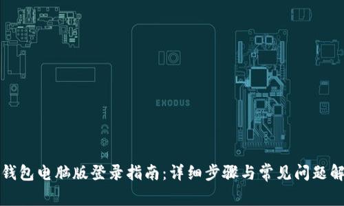 TP钱包电脑版登录指南：详细步骤与常见问题解答