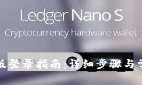 TP钱包电脑版登录指南：详细步骤与常见问题解答